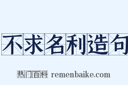 不求名利造句是什么意思的图片